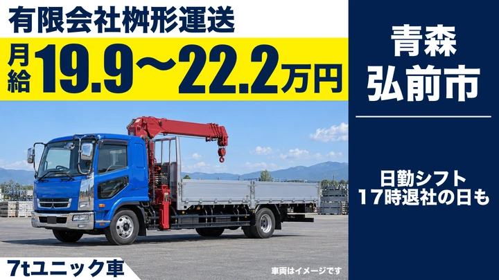 【弘前市／大型7tユニック】トラックドライバー｜建設資材の運搬・大型免許取得補助あり・残業少なめ