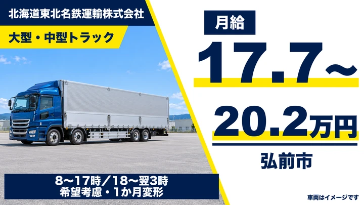 【弘前市／大型・中型】特積み配送ドライバー｜地域密着の路線輸送・日勤夜勤シフト選択可