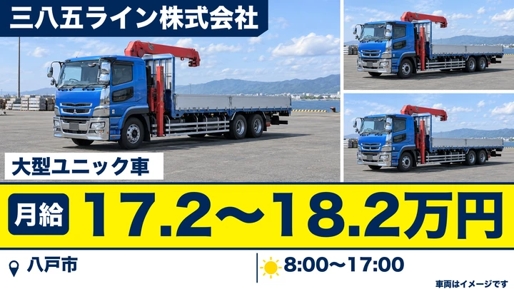 【八戸市/大型トラック】三八五ライン 八戸支店｜プレハブ・パイプ等の大型ユニック車ドライバー 月給17万円〜・週休2日・退職金あり