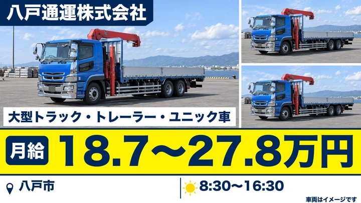 【八戸市/大型トラック】八戸通運 自動車営業所｜機械類・紙製品・コンクリートパイル等の大型ドライバー 月給18.7万円〜・賞与昇給退職金あり・1943年創業