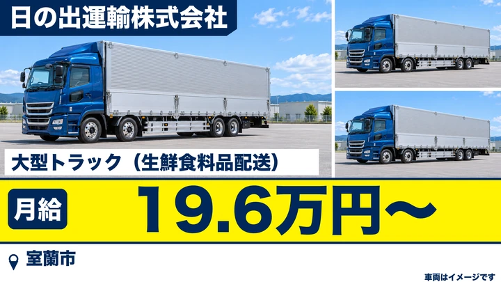 【室蘭市・日の出町／正社員】大型トラック運転手｜月給19.6万円・生鮮食料品を室蘭公設市場から札幌方面へ・週休2日・免許取得制度あり