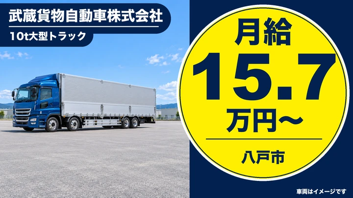 【八戸市】大型トラックドライバー（関東方面定期便）｜10t・基本3日運行ワンマン／働き方改革認定企業