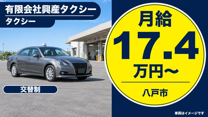 【八戸市/タクシー】興産タクシー|タクシー乗務員(60歳以上)月給17.4万円+歩合・最低保障あり