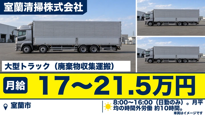 【室蘭市・日の出町／正社員】大型トラックドライバー（廃棄物の収集運搬）｜月給17万〜21.5万円・年収例204万〜258万円・8時〜16時の日勤のみ・経験不問/シニア歓迎・賞与/退職金あり