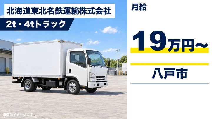 【八戸市/中型・準中型】名鉄運輸 八戸支店|2t・4t車で市内ルート集配ドライバー 月給19万円〜・正社員登用あり