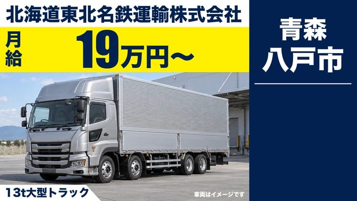 【八戸市/大型】名鉄運輸 八戸支店｜13t車で一般貨物の運行（八戸→北上→八戸）月給19万円〜・土日休み