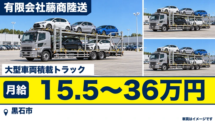 【黒石市/トラック】藤商陸送｜県内中心の自動車回送ドライバー 月給15.5万円〜・正社員