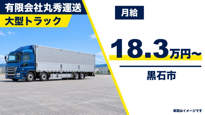 【黒石市/大型長距離】丸秀運送（有）｜りんご・野菜・雑貨の長距離運搬ドライバー 月給18.3万円・正社員