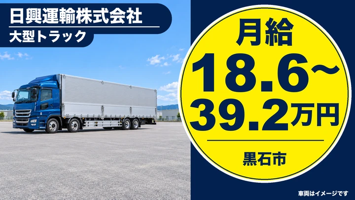 【黒石市/大型】日興運輸｜長距離・近距離・県内配送の大型トラックドライバー 月給18.6万円〜・正社員
