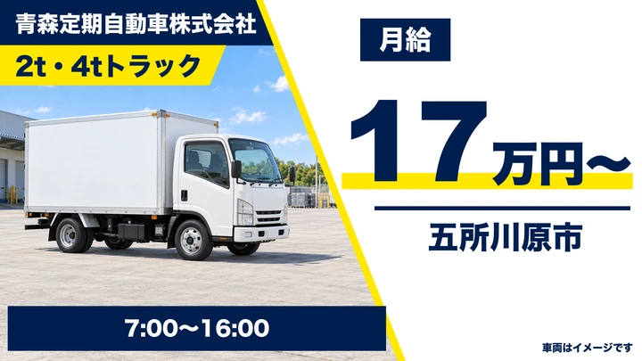 【五所川原市】2t・4t準中型/中型トラックで西北五地区へ配送|週休2日・日勤のみの契約社員ドライバー
