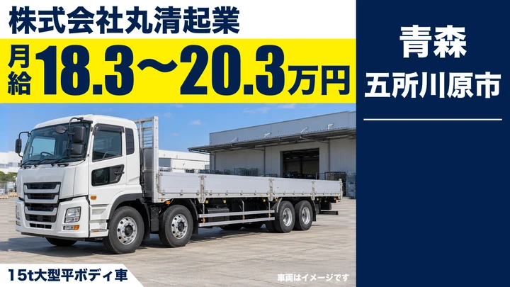 【五所川原市／大型】15t平ボディで建設資材・銅材を運ぶ大型トラックドライバー｜月給18.3万円〜・年間休日113日
