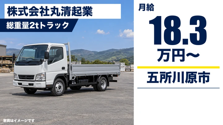 【五所川原市/2t・未経験可】建設資材を運ぶ小型トラックドライバー|月給18.3万円・西北五地区中心