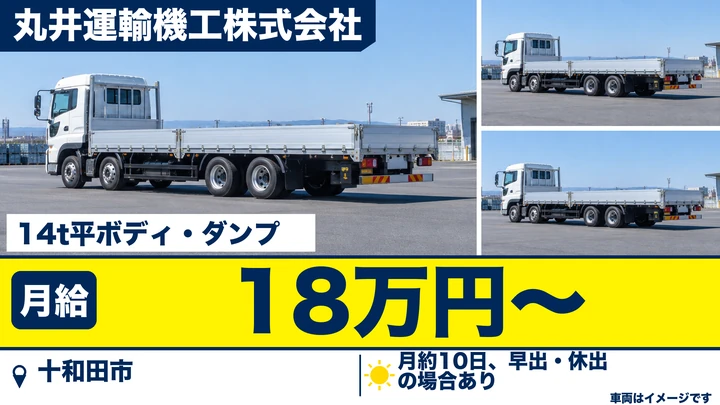 【十和田市】大型トラックドライバー（14t平・ダンプ）／関連会社の重機・製品輸送・大型免許取得補助あり