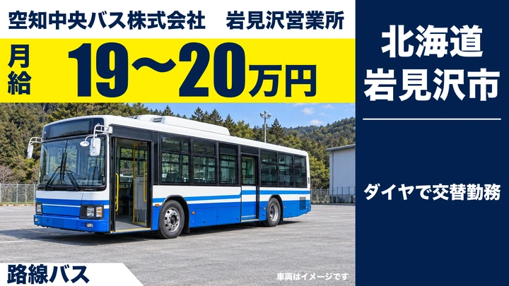 【岩見沢市・志文町／正社員】路線バス運転士｜月給19.07万〜20.01万円・大型二種免許取得支援（日当あり）／未経験・普通免許からチャレンジOK