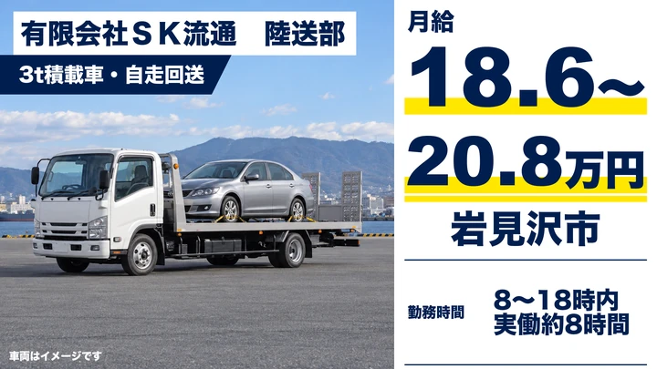 【岩見沢市・志文町／正社員】3t積載車の車両陸送ドライバー｜月給18.66万〜20.83万円・空知管内/道内一円／休日は相談に応じます
