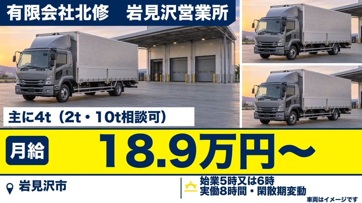 【岩見沢市・岡山町／正社員】4t車の道内配達ドライバー｜月給18.92万円・道内配送／2t・10tも相談OK・運転車両は希望に応じます