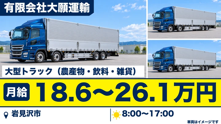 【岩見沢市・上幌向町／契約社員】大型トラックドライバー｜月収例18.6万〜26.1万円・全道配送／フォーク積込・賞与あり