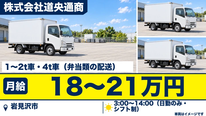 【岩見沢市・2条東/契約社員】弁当のルート配送ドライバー|月収18万〜21万円・中型/準中型/小型・未経験歓迎