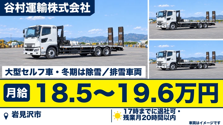 【岩見沢市・岡山町／正社員】大型トラックドライバー｜月給18.5万〜19.6万円・砂利/土砂運搬・主に空知管内／冬期は除雪・排雪業務