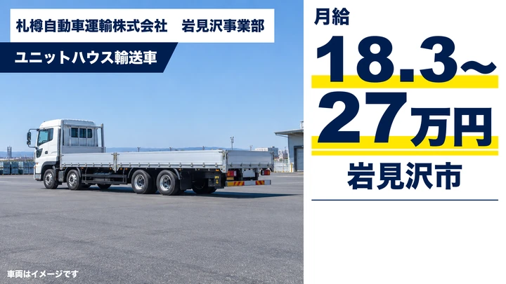 【岩見沢市・東町／正社員】トラックドライバー（住宅ユニット輸送）｜月給18.3万〜27万円・免許取得補助あり