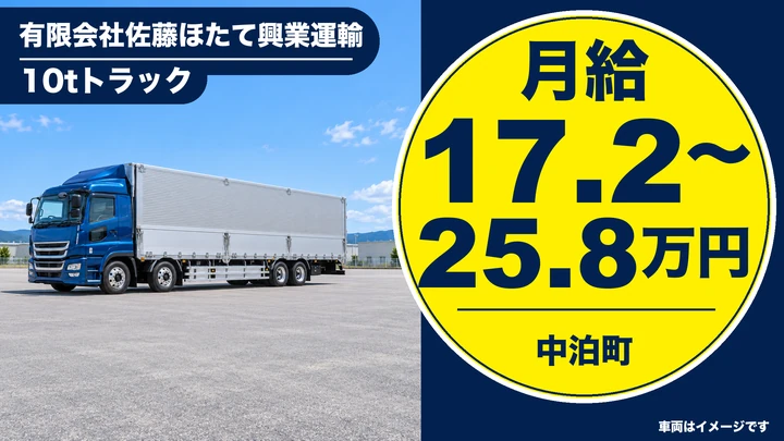 【中泊町／正社員】大型トラックドライバー（ホタテ・米／10t長距離）｜月給17.2万〜25.8万円・東京/広島方面