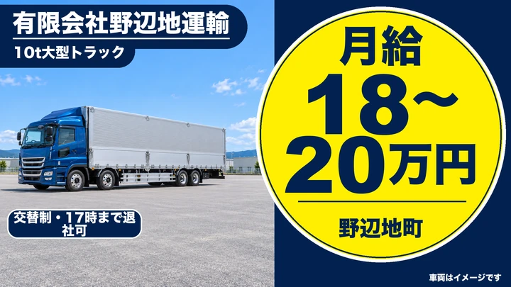 【野辺地町】大型トラック（10t）運転手／生乳・農産物・ホタテ等の運搬（正社員・大型免許取得支援あり）