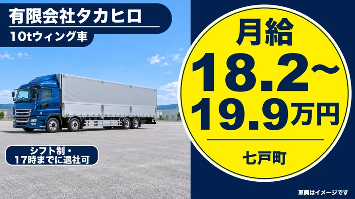 【七戸町/10t大型トラック】有限会社タカヒロ｜米・肥料・野菜を運ぶ大型トラックドライバー｜手当込み月収30〜38万円・正社員