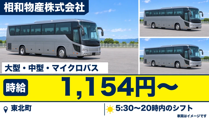 【東北町】送迎・巡回バスドライバー（60歳以上限定／パート・時給1,154円）