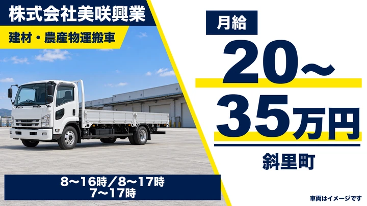 【斜里町・字豊倉／正社員】トラックドライバー｜月給20万〜35万円・年間休日114日／建設資材・農産物の運搬・普通免許でも応募可（大型免許は取得費用全額会社負担）