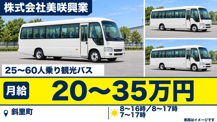 【斜里町・字豊倉／正社員】観光貸切バス運転士｜月給20万〜35万円・年間休日114日／大型二種免許必須・道内一円を運行