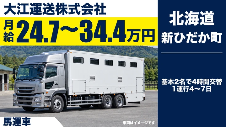 【新ひだか町・静内／正社員】競走馬輸送ドライバー（馬運車）｜未経験歓迎・大型免許取得費用全額補助／北海道〜関東・関西へサラブレッド輸送