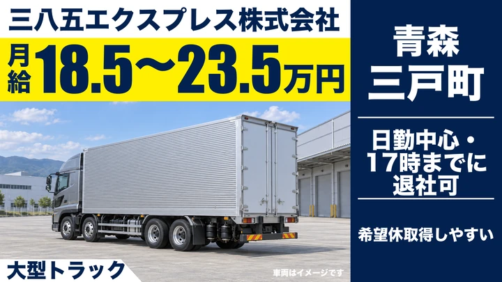 【三戸町】大型トラックでのルート配送ドライバー｜青森・岩手の地場配送／未経験歓迎・正社員登用あり