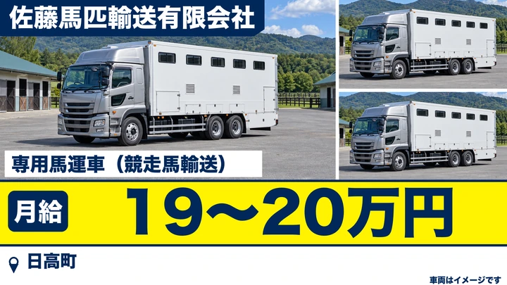 【日高町・富川】競走馬輸送の馬運車ドライバー｜未経験・大型免許なしOK／2人体制・社宅完備・初年度年収600万円以上