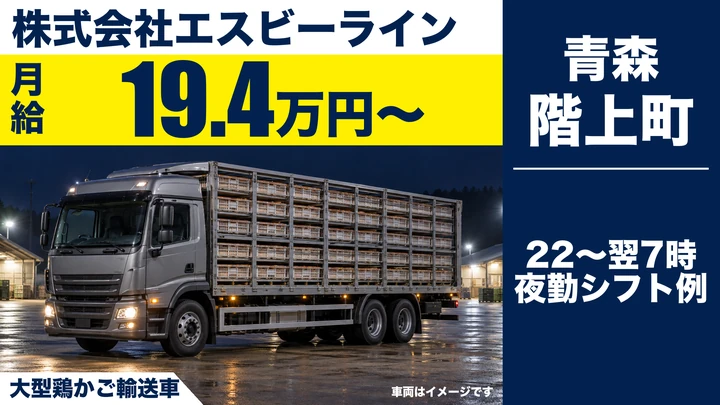 【三戸郡階上町】大型トラックドライバー｜鶏（ブロイラー）の運搬・空カゴ回収／月給19.4万円・寮社宅あり・大型免許AT限定可（正社員）