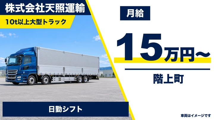 【三戸郡階上町】大型トラックドライバー（10t〜）｜青果物・一般貨物の長距離輸送／正社員・日勤・大型免許（AT限定不可）