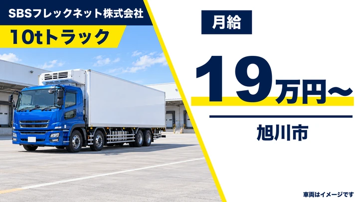 【旭川市・永山】大型10t食品配送ドライバー｜月給19万円・土日休み・SBSグループ