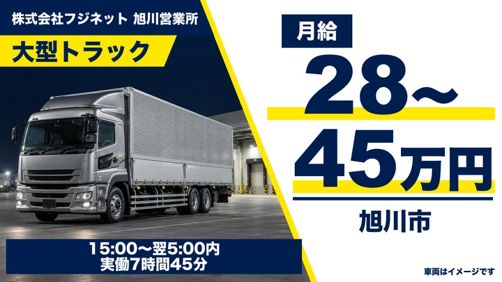 【旭川市・永山/正社員】青果物の大型トラックドライバー|月給28〜45万円・パレット積みで負担軽減