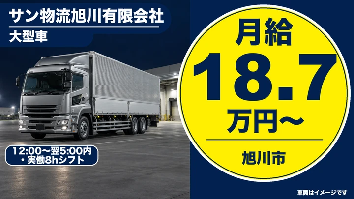 【旭川市・東鷹栖/正社員】製パン輸送の大型ルート配送ドライバー|道内便・夜間運行手当あり