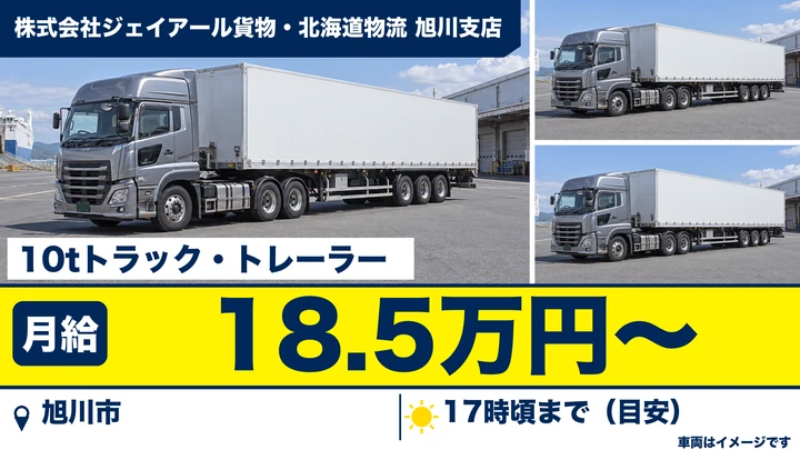 【旭川市・流通団地/正社員】JR貨物コンテナの集配ドライバー|月給18.5万円・日勤・道北エリア
