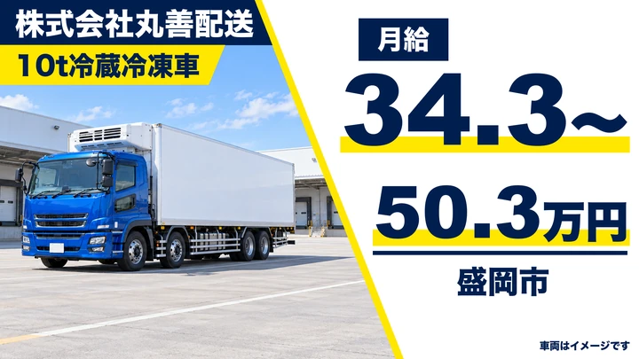 【盛岡市】大型10tトラックで冷凍食品・青果の長距離配送ドライバー|関東方面/正社員