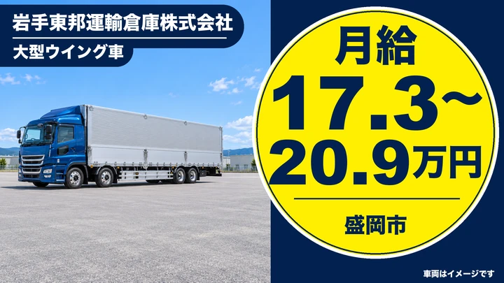 【盛岡市】大型ウイングで建設部材の配送ドライバー|東北6県・関東/正社員・経験者歓迎