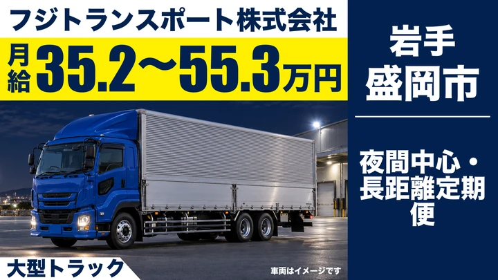 【盛岡市】大型トラックの長距離ドライバー|定期便中心・賞与年2回・週休2日/正社員