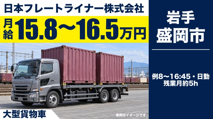 【盛岡市】大型トラックドライバー|岩手県内配送・日勤のみ8:00〜16:45・正社員・未経験歓迎