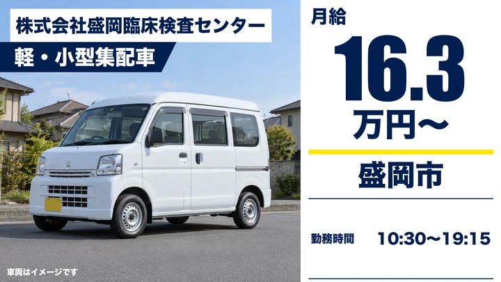 【盛岡市羽場】軽・小型車で検体集配ドライバー(契約社員)|年間休日113日・賞与あり