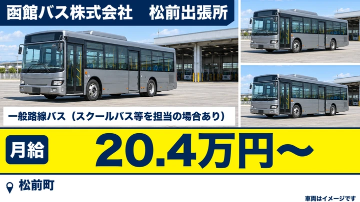 【松前町・準社員】路線バス運転士|月給20.4万円・大型二種免許なしOK(取得支援あり)・未経験歓迎