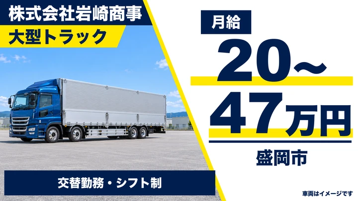 【盛岡市】大型トラックドライバー(生鮮食品の中・長距離輸送)|正社員・月給20万円〜47万円