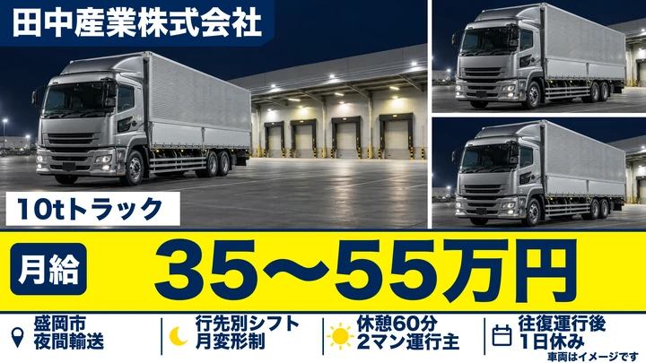 【盛岡市】大型トラックドライバー|大手荷主の夜間輸送・1運行1上がり/月給35万〜55万円・賞与年3回・寮完備・正社員