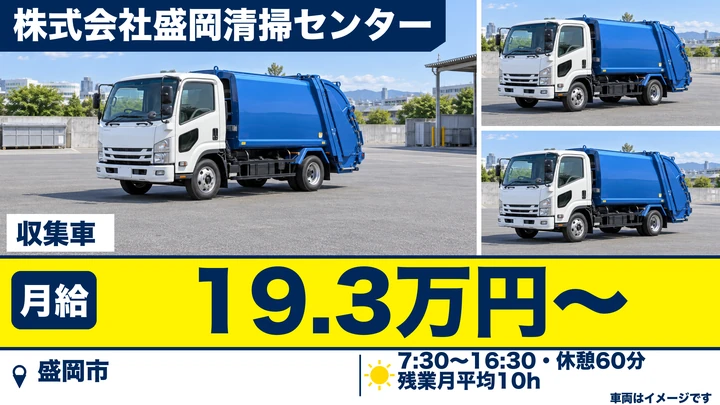【盛岡市手代森】ゴミ収集車の収集員兼運転手|2名体制・土日休み・未経験OK(契約社員)