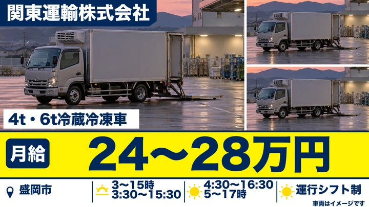 【盛岡市羽場】4t・6t冷蔵冷凍車で県内店舗へルート配送ドライバー|月給24万〜28万円・契約社員(正社員登用あり)