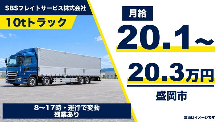 【盛岡市】大型10tトラックドライバー|関東方面への長距離輸送・一般貸切/入社祝金10万円・正社員